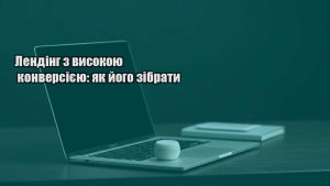 Детальніше про статтю Лендінг з високою конверсією: як його зібрати