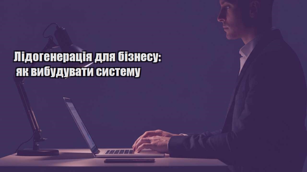 Детальніше про статтю Лідогенерація для бізнесу: як вибудувати систему