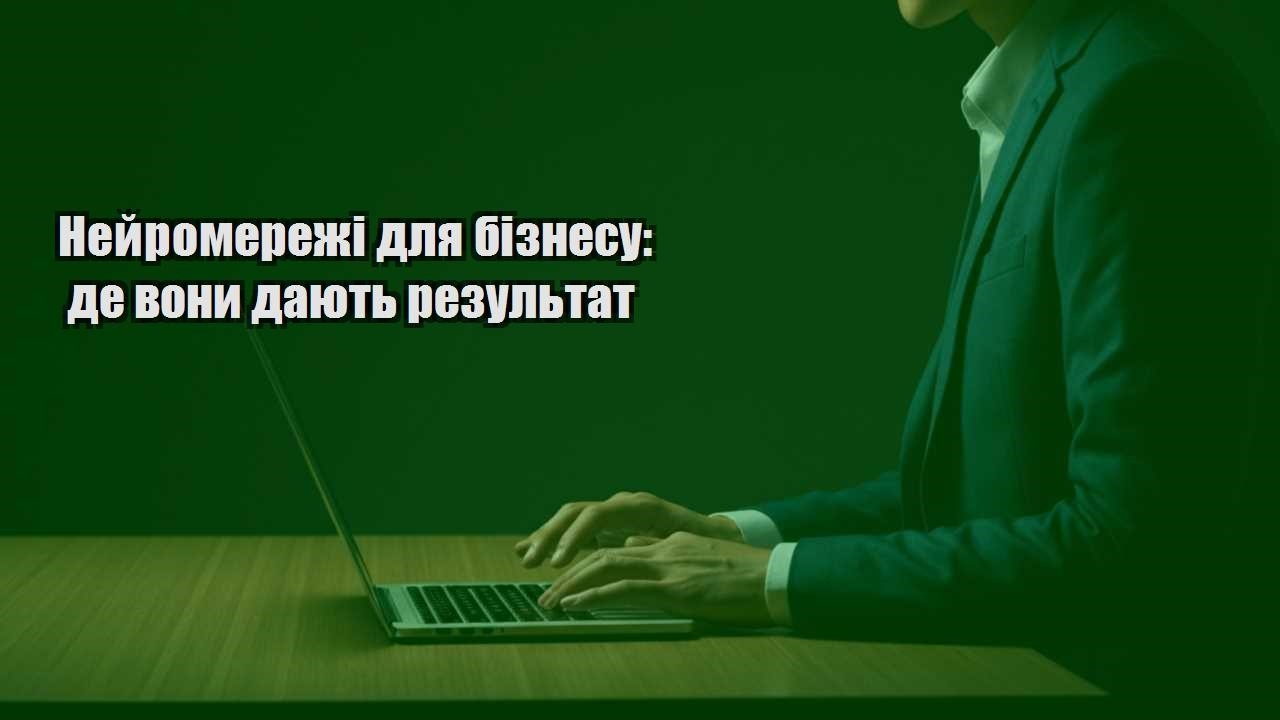 Ви зараз переглядаєте Нейромережі для бізнесу: де вони дають результат
