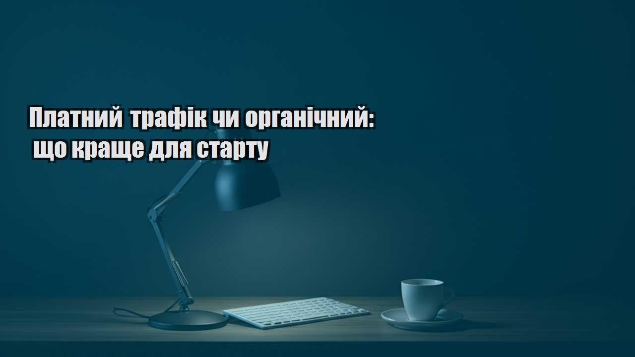 Детальніше про статтю Платний трафік чи органічний: що краще для старту