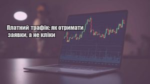 Детальніше про статтю Платний трафік: як отримати заявки, а не кліки