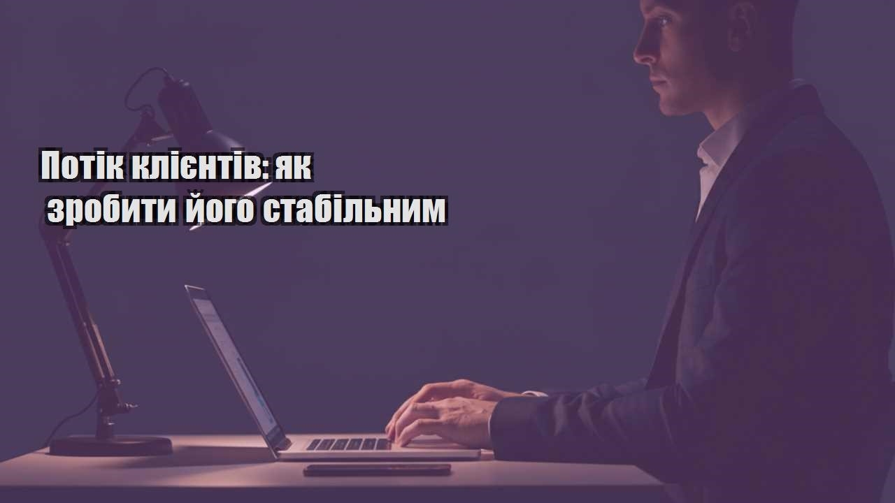 Ви зараз переглядаєте Потік клієнтів: як зробити його стабільним