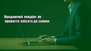 Детальніше про статтю Продаючий лендінг: як провести клієнта до заявки