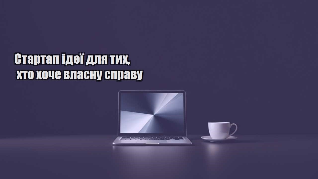 Детальніше про статтю Стартап ідеї для тих, хто хоче власну справу
