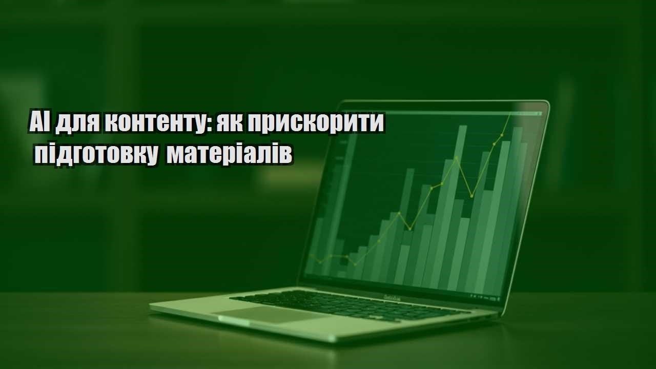 Детальніше про статтю AI для контенту: як прискорити підготовку матеріалів