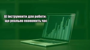 Детальніше про статтю AI інструменти для роботи: що реально економить час