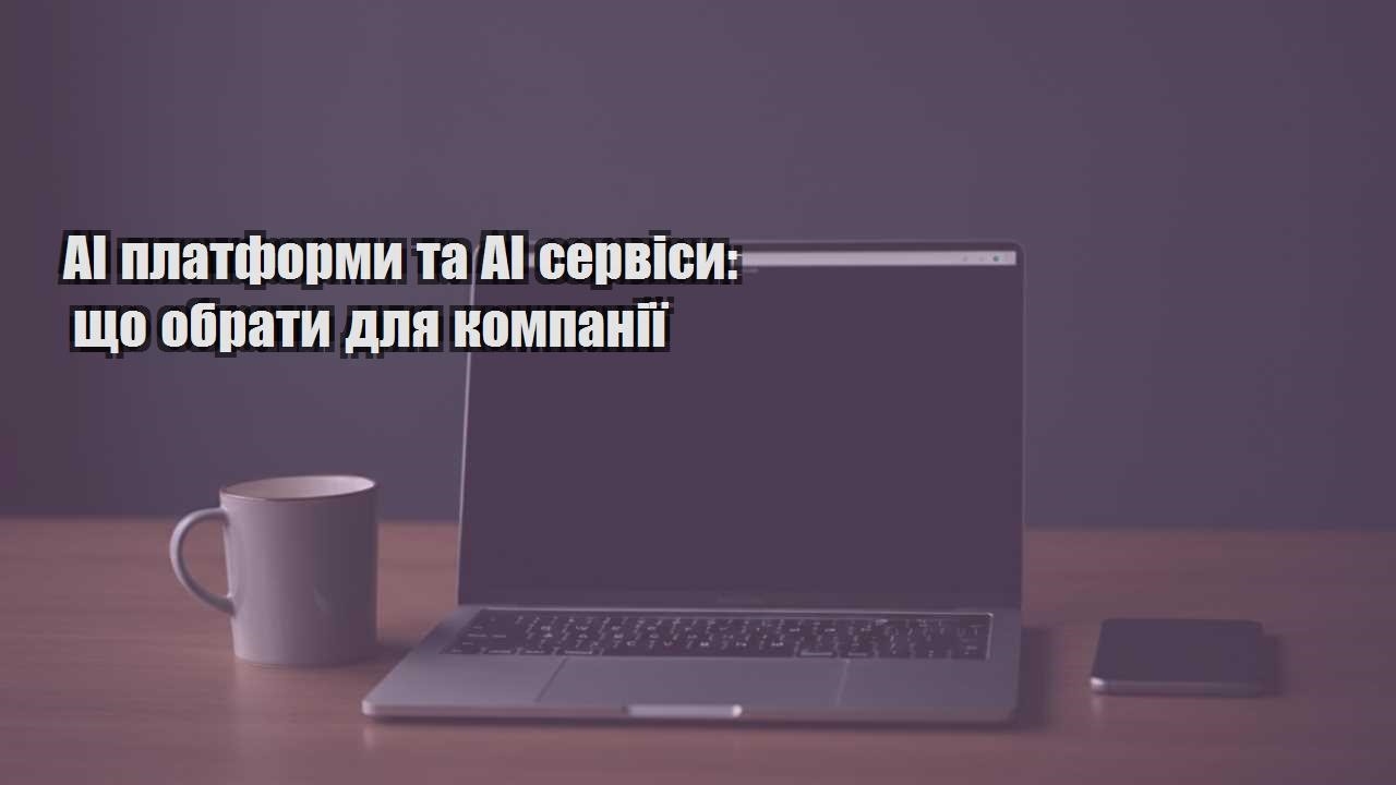 Детальніше про статтю AI платформи та AI сервіси: що обрати для компанії