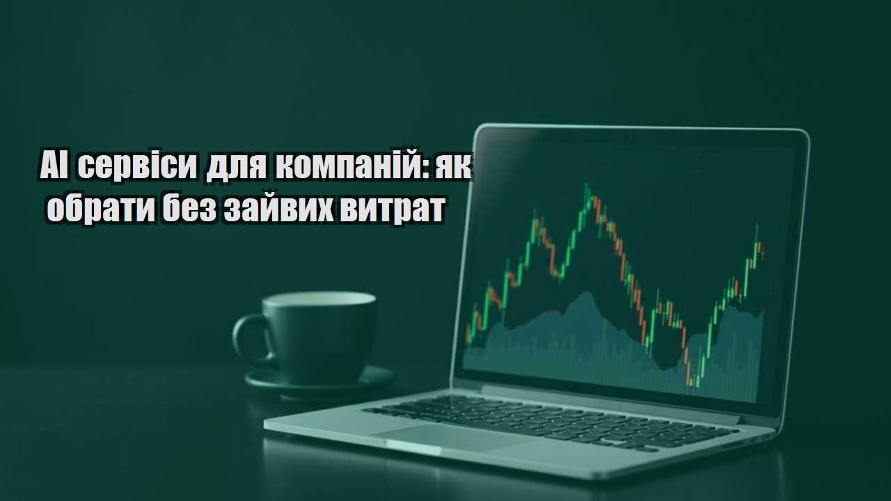 Детальніше про статтю AI сервіси для компаній: як обрати без зайвих витрат
