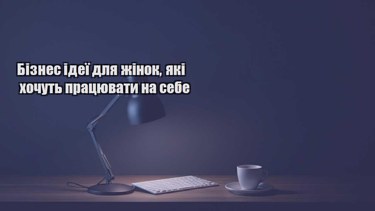 Детальніше про статтю Бізнес ідеї для жінок, які хочуть працювати на себе