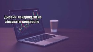 Детальніше про статтю Дизайн лендінгу: як не зіпсувати конверсію