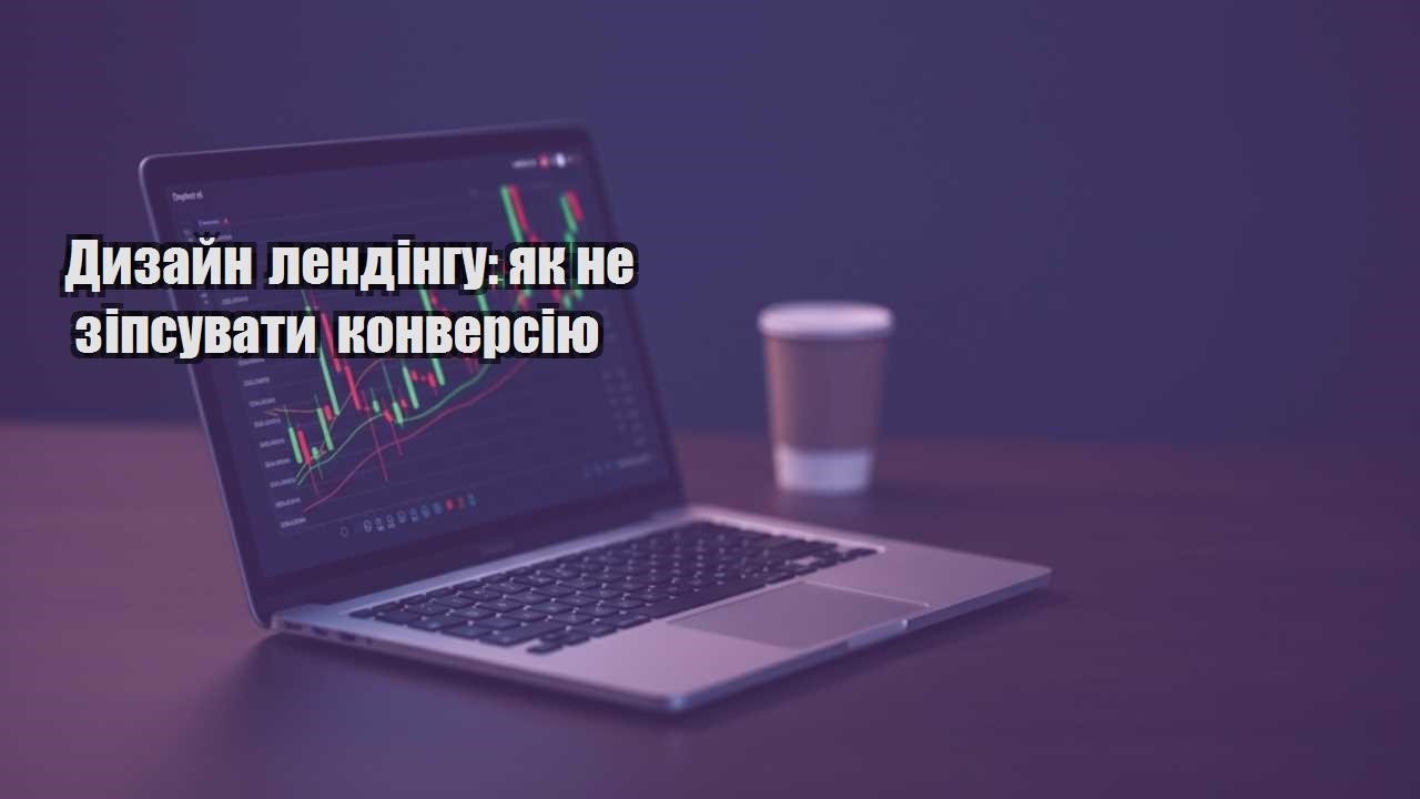 Детальніше про статтю Дизайн лендінгу: як не зіпсувати конверсію
