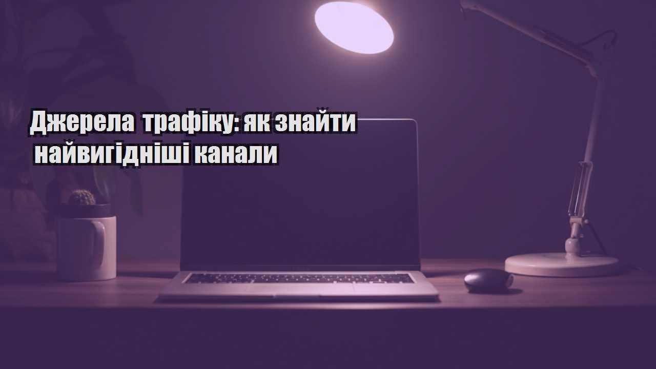 Детальніше про статтю Джерела трафіку: як знайти найвигідніші канали