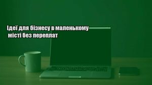 Детальніше про статтю Ідеї для бізнесу в маленькому місті без переплат