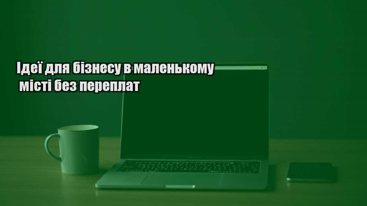 Детальніше про статтю Ідеї для бізнесу в маленькому місті без переплат