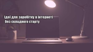 Детальніше про статтю Ідеї для заробітку в інтернеті без складного старту