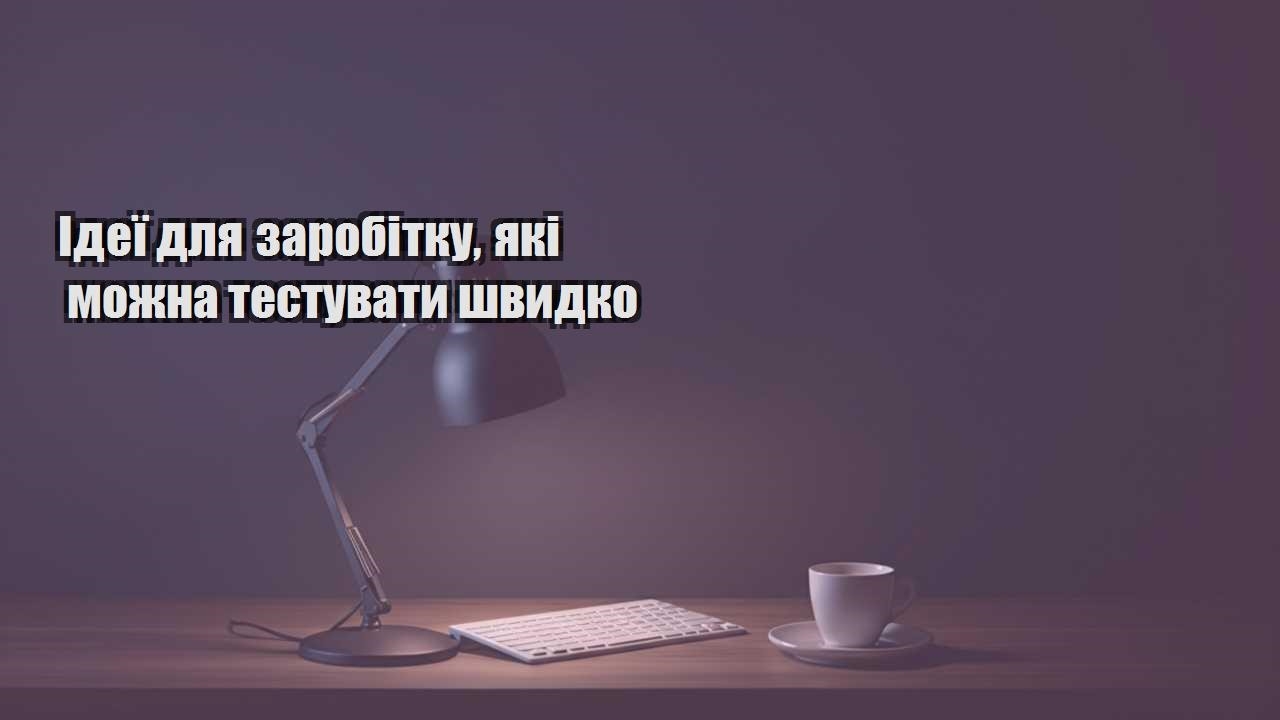 Детальніше про статтю Ідеї для заробітку, які можна тестувати швидко