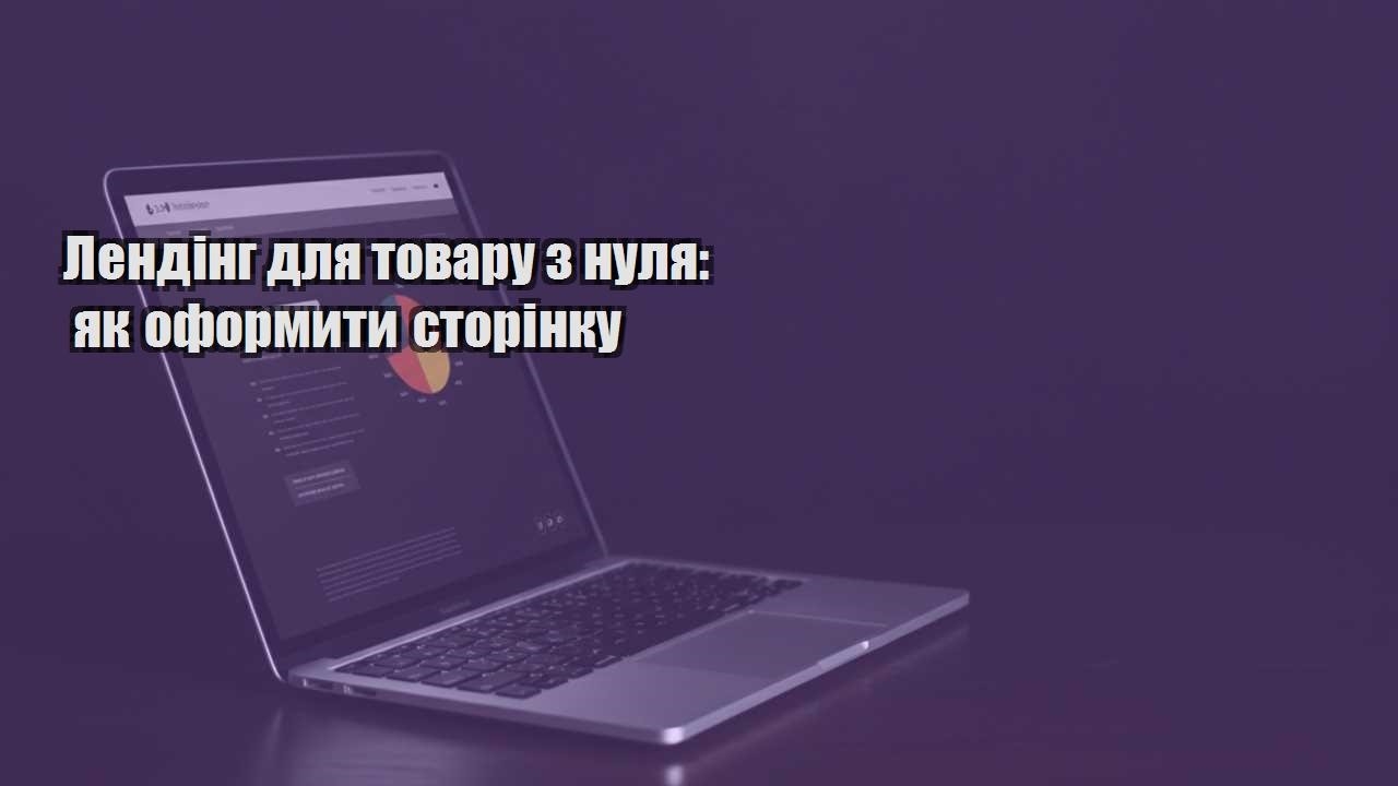 Детальніше про статтю Лендінг для товару з нуля: як оформити сторінку