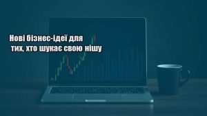 Детальніше про статтю Нові бізнес-ідеї для тих, хто шукає свою нішу