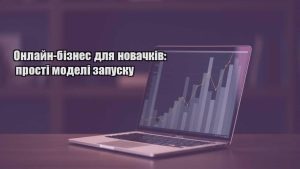 Детальніше про статтю Онлайн-бізнес для новачків: прості моделі запуску