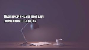Детальніше про статтю Підприємницькі ідеї для додаткового доходу