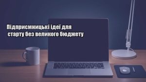 Детальніше про статтю Підприємницькі ідеї для старту без великого бюджету