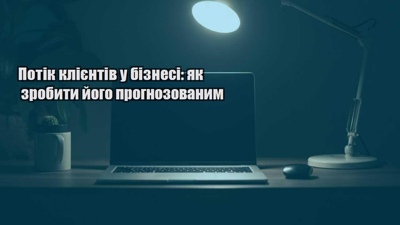 Детальніше про статтю Потік клієнтів у бізнесі: як зробити його прогнозованим