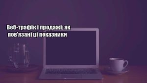 Детальніше про статтю Веб-трафік і продажі: як пов’язані ці показники