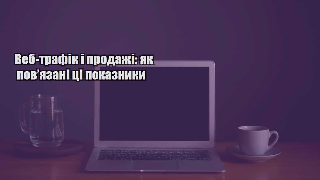Детальніше про статтю Веб-трафік і продажі: як пов’язані ці показники