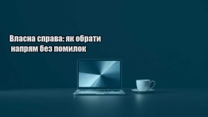 Детальніше про статтю Власна справа: як обрати напрям без помилок