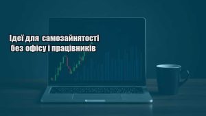 Детальніше про статтю Ідеї для самозайнятості без офісу і працівників